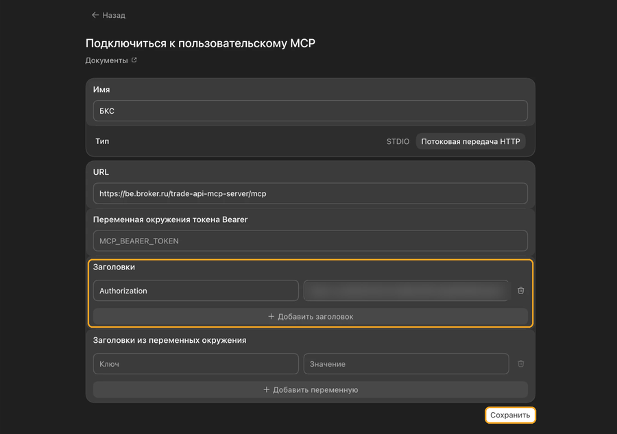 Форма подключения к пользовательскому MCP в ChatGPT